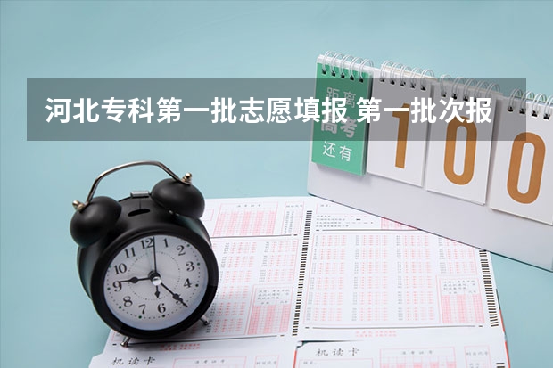 河北专科第一批志愿填报 第一批次报考时间