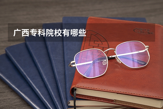 广西专科院校有哪些