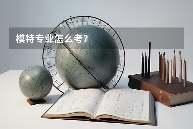 模特专业怎么考?