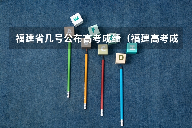 福建省几号公布高考成绩（福建高考成绩公布时间）