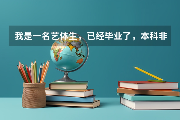 我是一名艺体生,已经毕业了,本科非教育专业。可与考英语教师资格证吗?还是说艺术类专业只能报音体美?