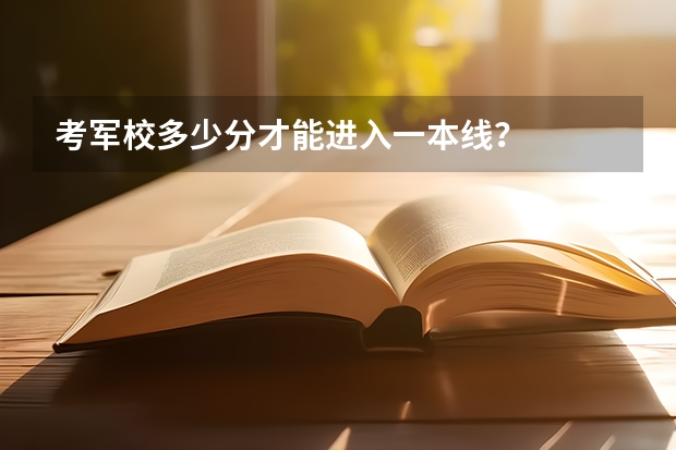 考军校多少分才能进入一本线？