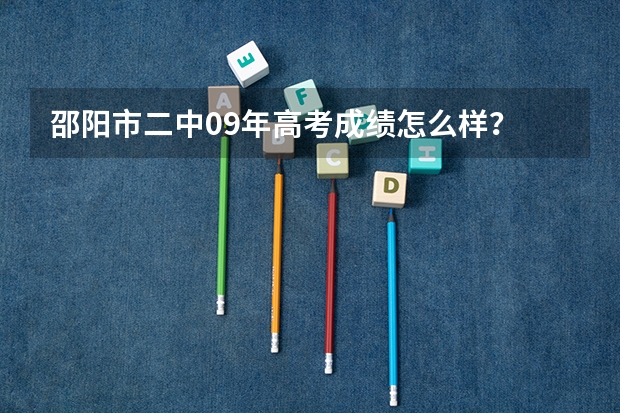 邵阳市二中09年高考成绩怎么样？