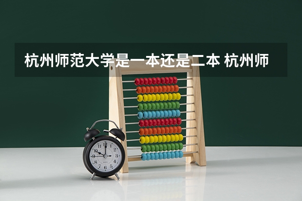 杭州师范大学是一本还是二本 杭州师范大学是一本还是二本？