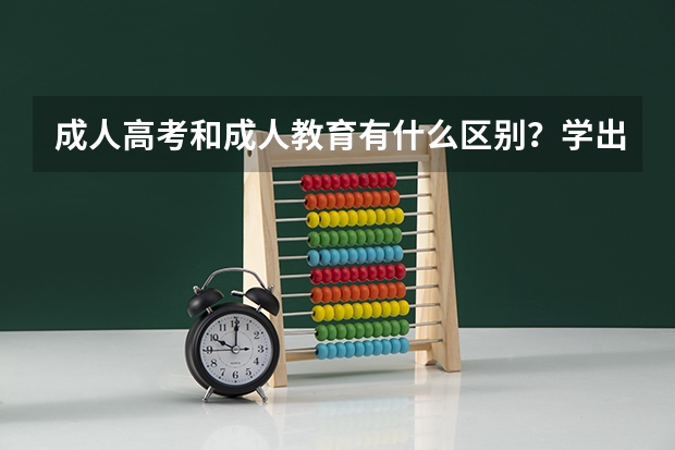 成人高考和成人教育有什么区别？学出来后学历文凭会国家及工作单位承认吗？