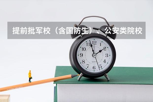 提前批军校(含国防生)、公安类院校面试体检(提前批军校名单和分数)