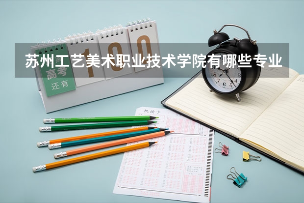 苏州工艺美术职业技术学院有哪些专业
