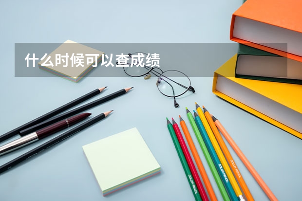 什么时候可以查成绩
