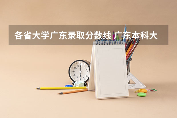 各省大学广东录取分数线 广东本科大学录取分数线2023