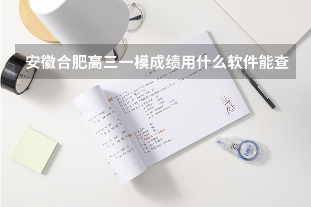安徽合肥高三一模成绩用什么软件能查？
