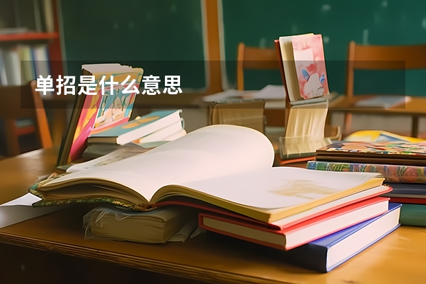 单招是什么意思