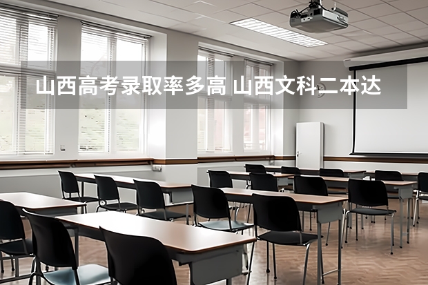 山西高考录取率多高 山西文科二本达线率
