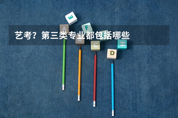 艺考？第三类专业都包括哪些