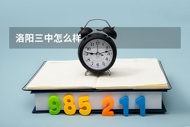 洛阳三中怎么样
