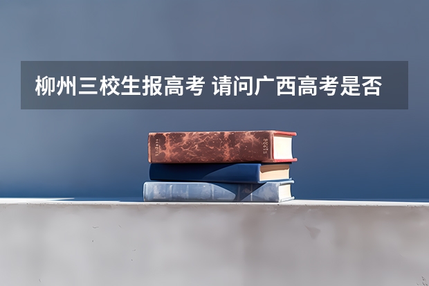 柳州三校生报高考 请问广西高考是否分A类和B类?