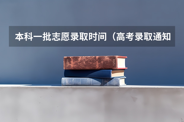 本科一批志愿录取时间（高考录取通知书发放时间是几月几号？）
