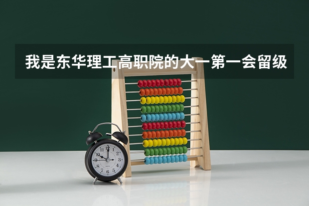我是东华理工高职院的大一第一会留级吗？