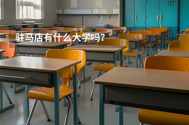 驻马店有什么大学吗？