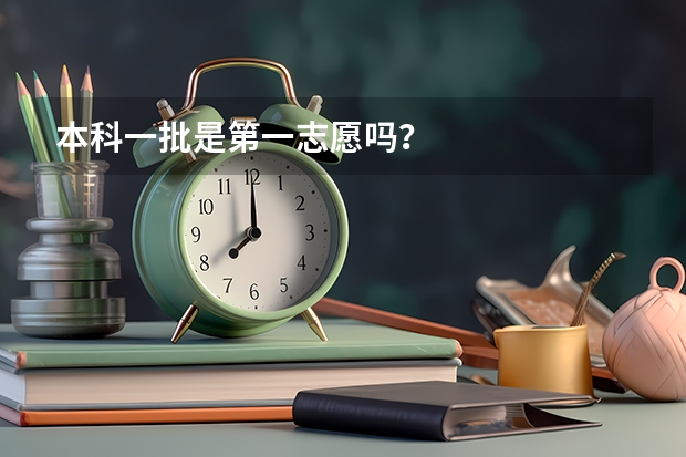 本科一批是第一志愿吗？