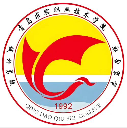 青岛求实职业技术学院LOGO